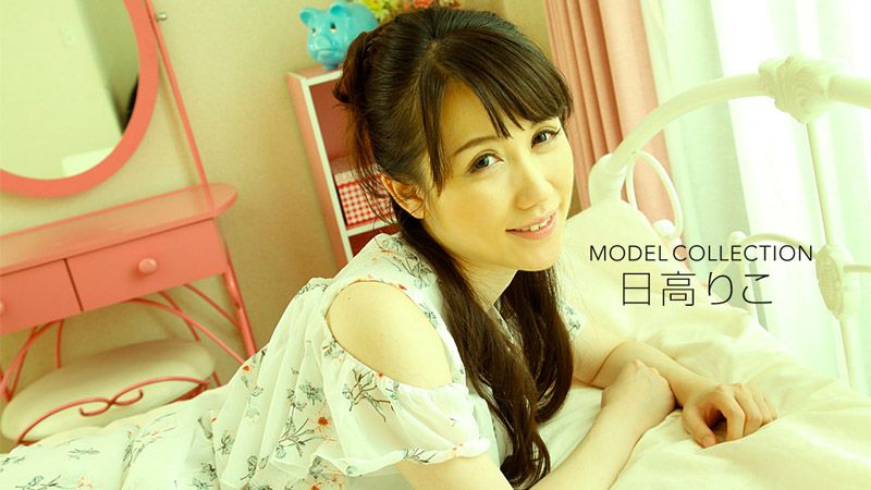 モデルコレクション 日高りこ 1pondo_081618_729